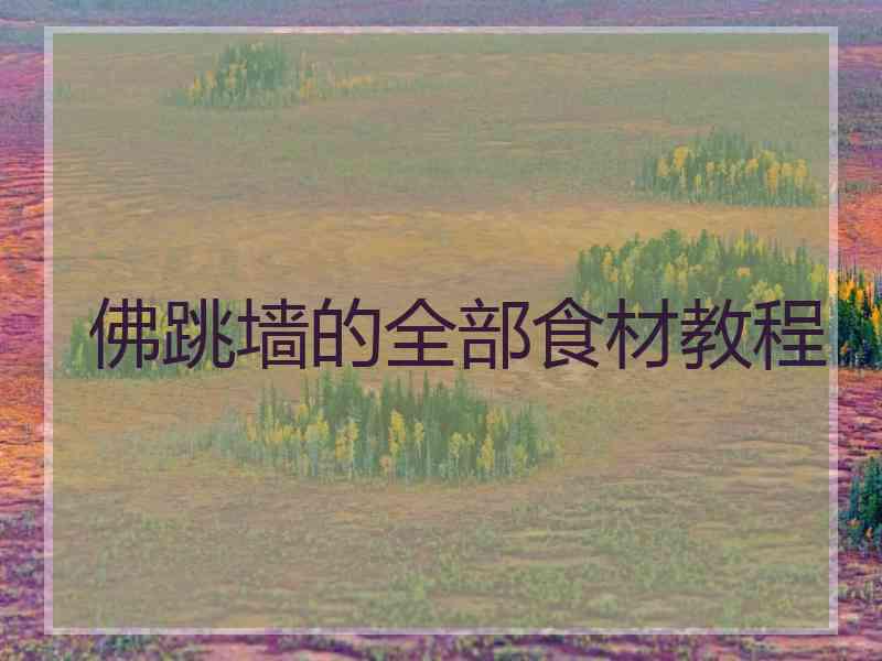佛跳墙的全部食材教程