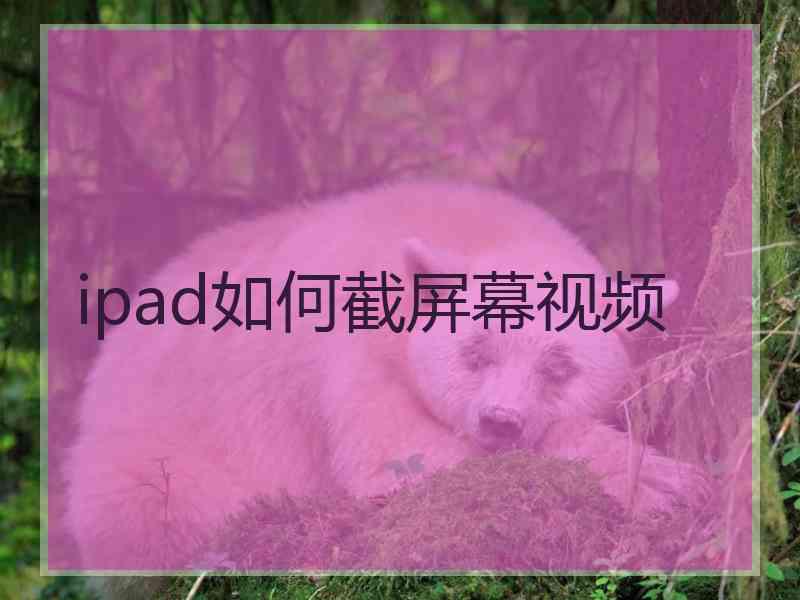 ipad如何截屏幕视频