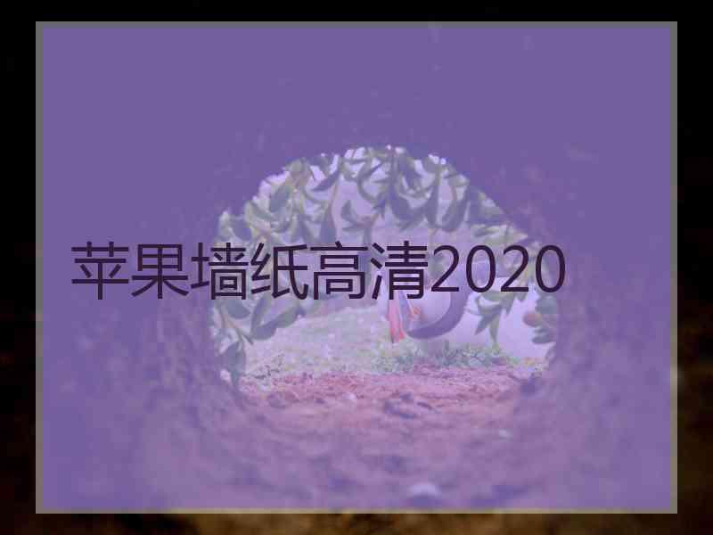 苹果墙纸高清2020