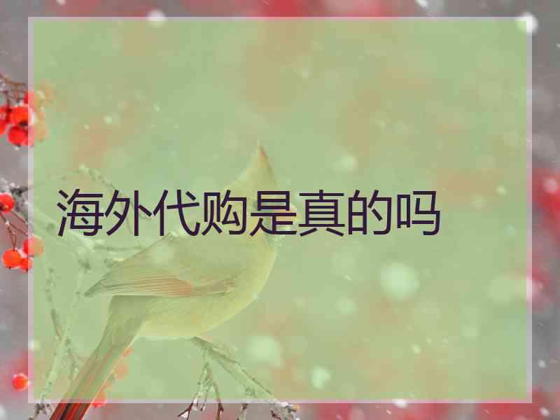 海外代购是真的吗