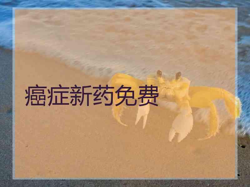 癌症新药免费