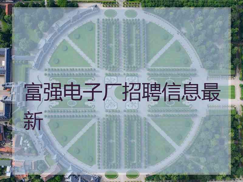 富强电子厂招聘信息最新