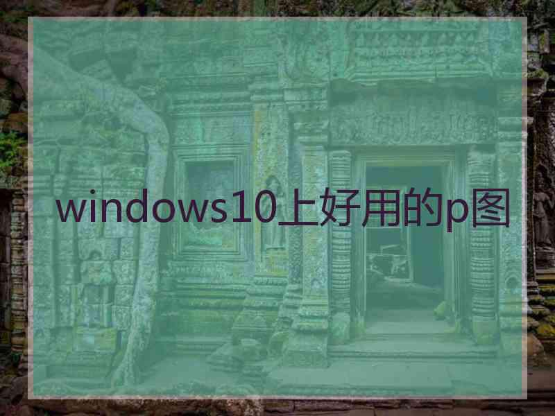 windows10上好用的p图