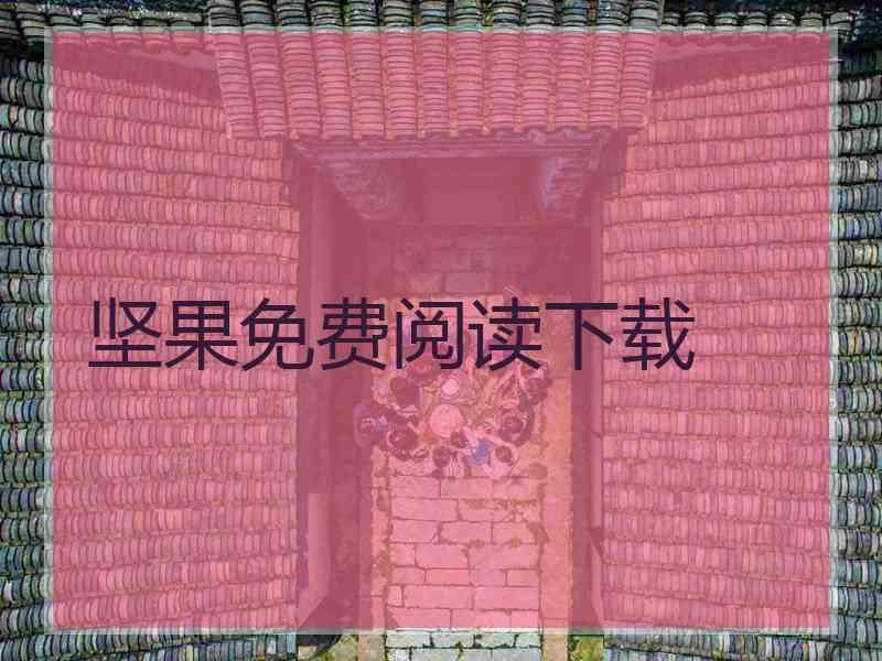 坚果免费阅读下载