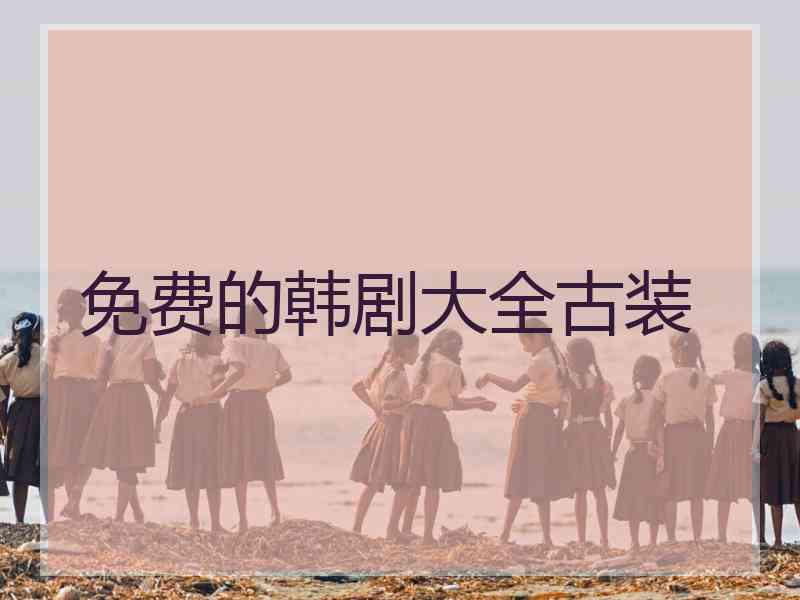 免费的韩剧大全古装