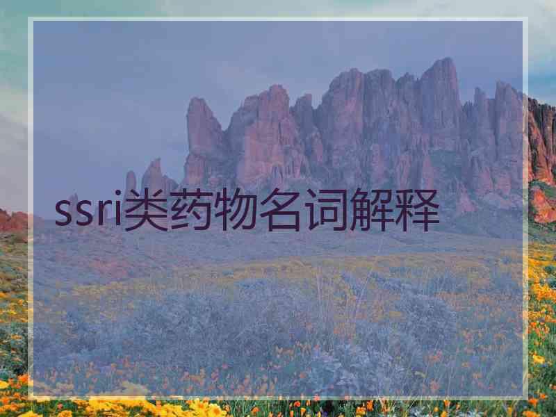 ssri类药物名词解释