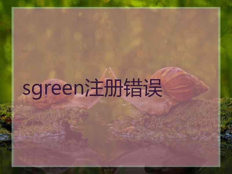 sgreen注册错误
