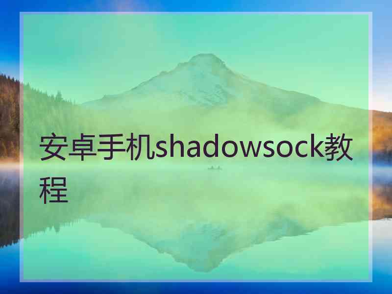 安卓手机shadowsock教程