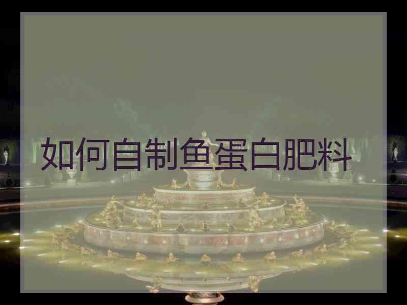 如何自制鱼蛋白肥料