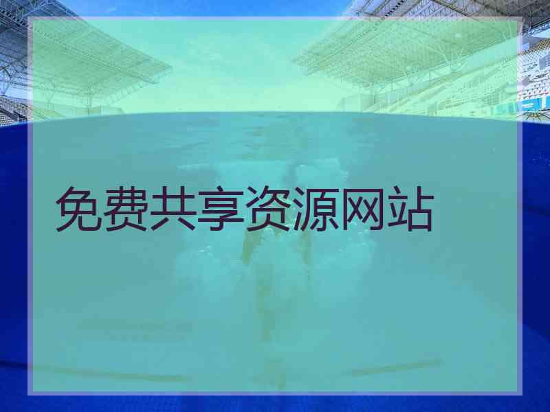 免费共享资源网站