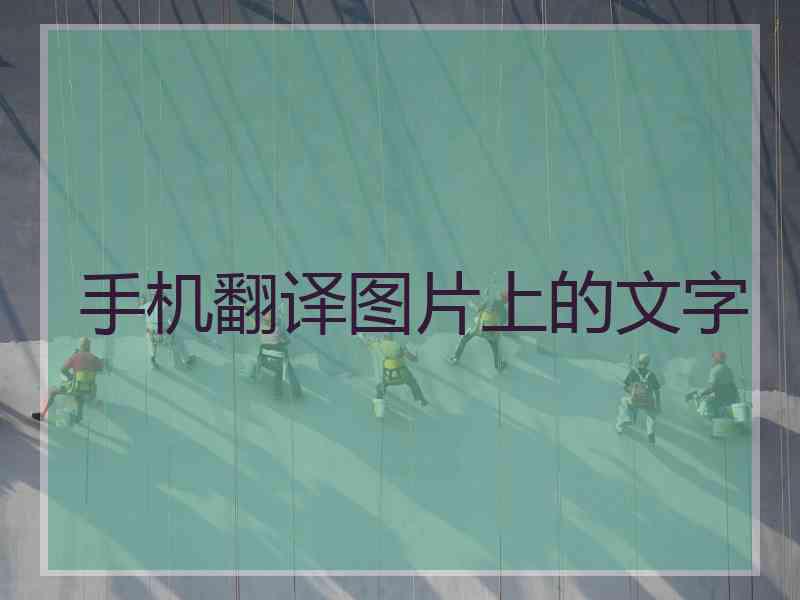 手机翻译图片上的文字