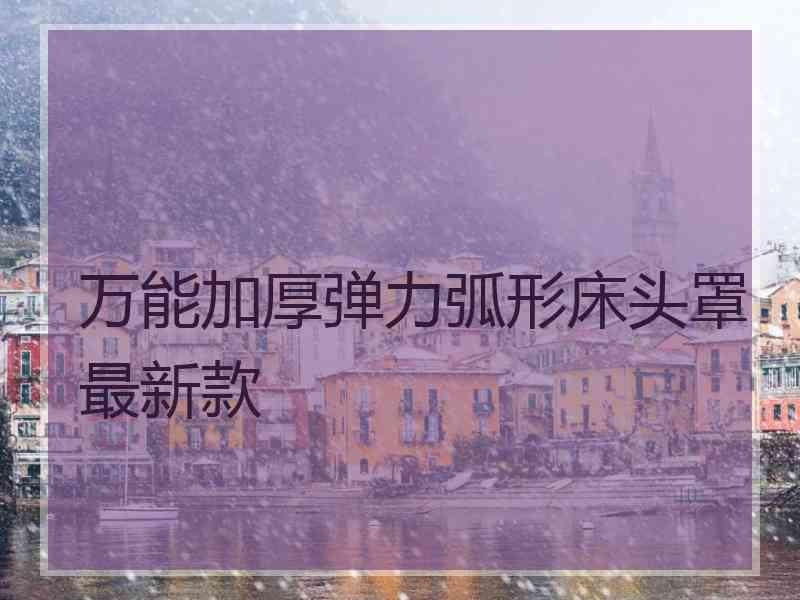 万能加厚弹力弧形床头罩最新款