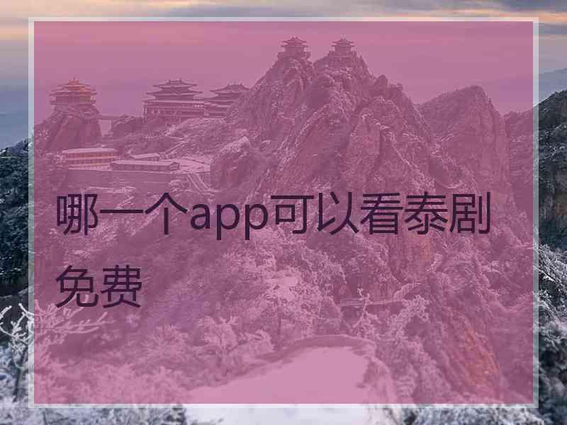 哪一个app可以看泰剧免费