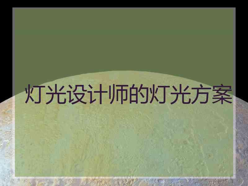 灯光设计师的灯光方案