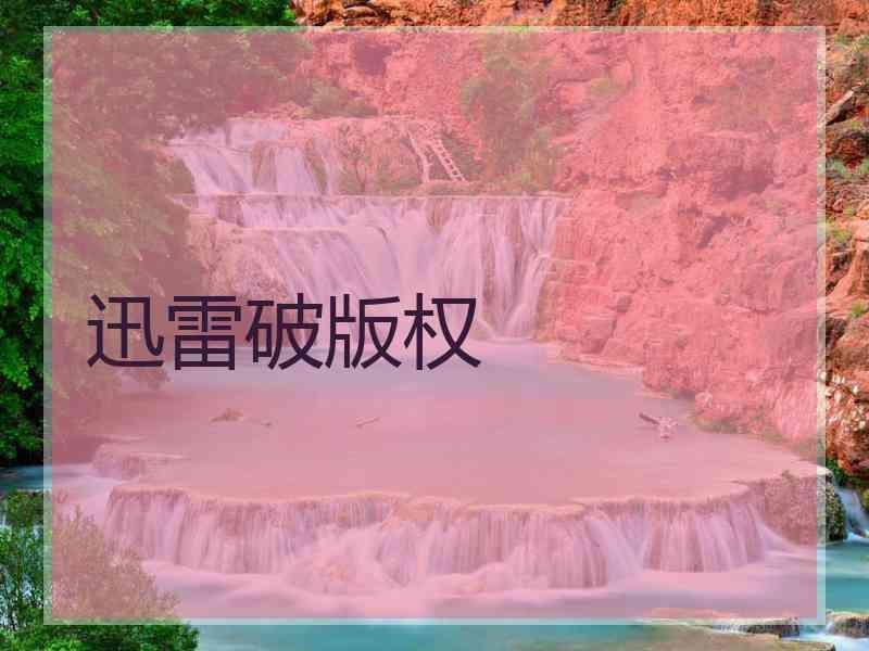 迅雷破版权