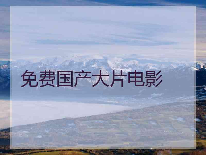 免费国产大片电影