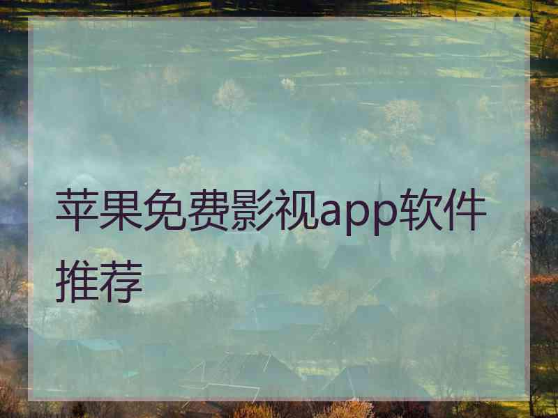 苹果免费影视app软件推荐