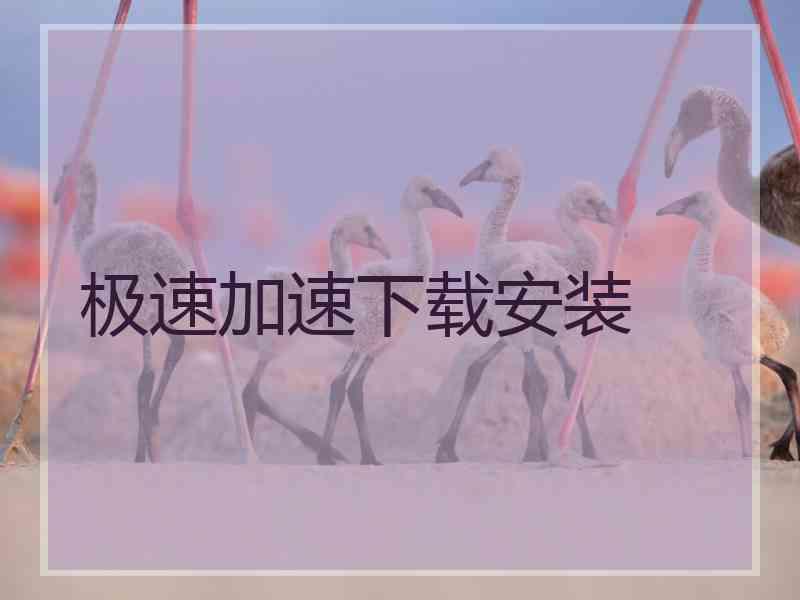 极速加速下载安装