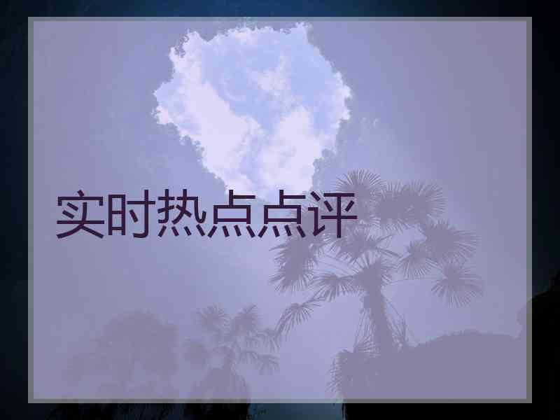 实时热点点评