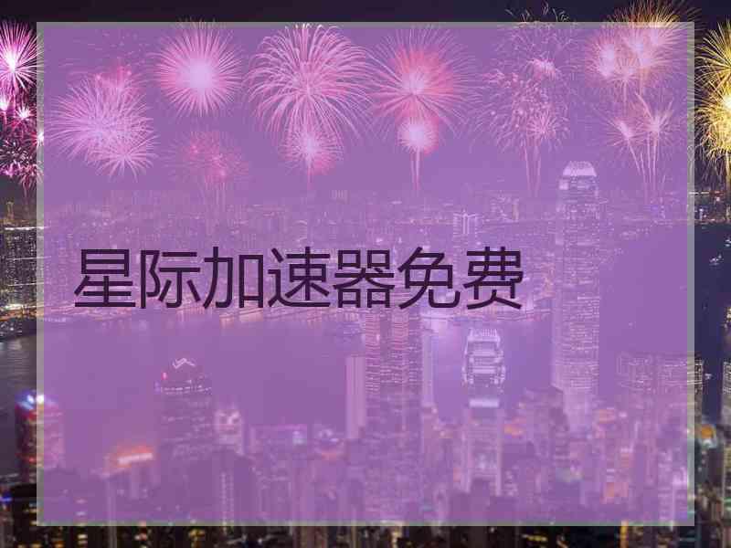 星际加速器免费