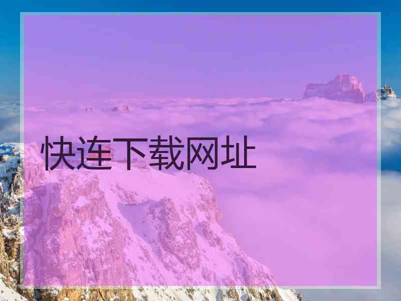 快连下载网址