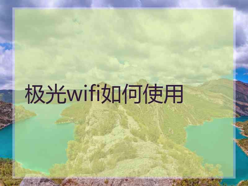 极光wifi如何使用