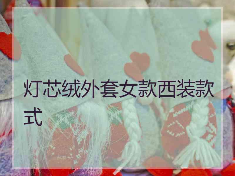 灯芯绒外套女款西装款式