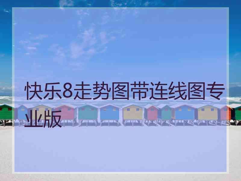 快乐8走势图带连线图专业版