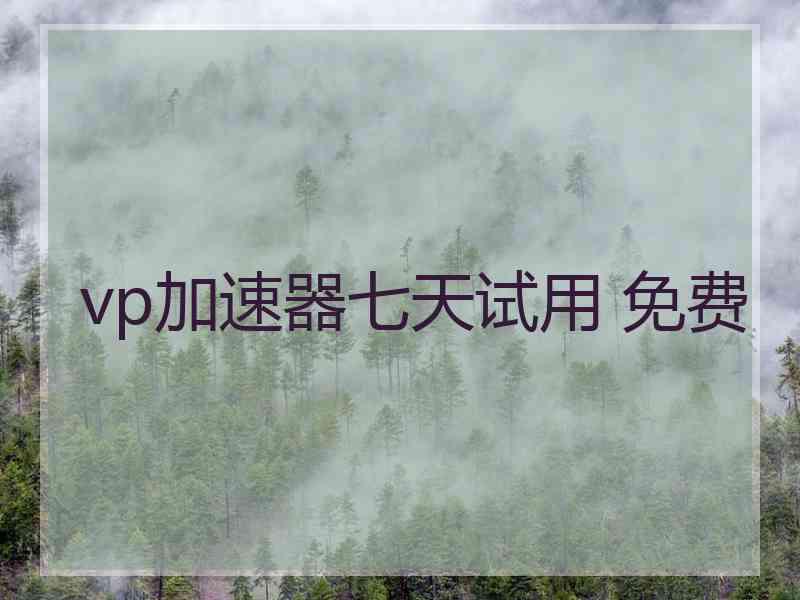 vp加速器七天试用 免费