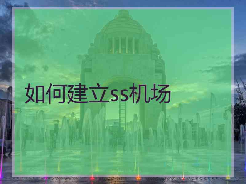 如何建立ss机场
