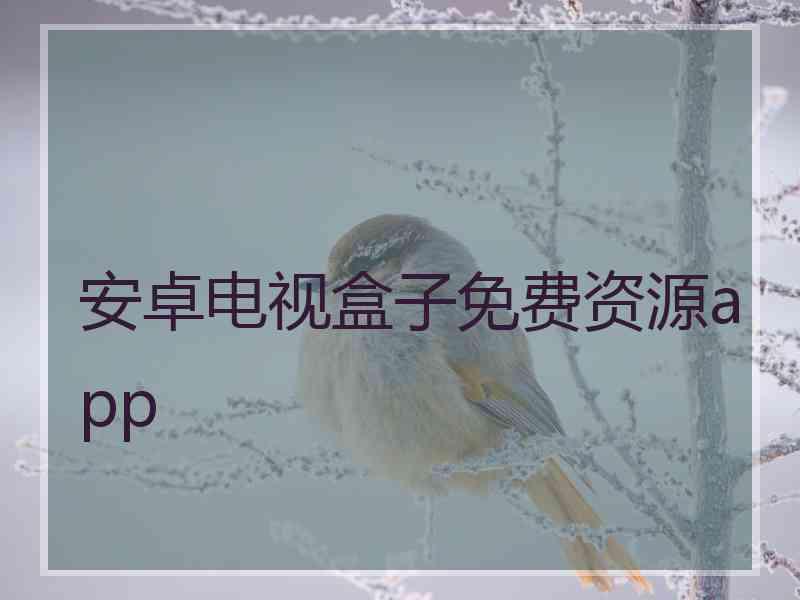 安卓电视盒子免费资源app