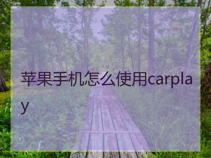 苹果手机怎么使用carplay