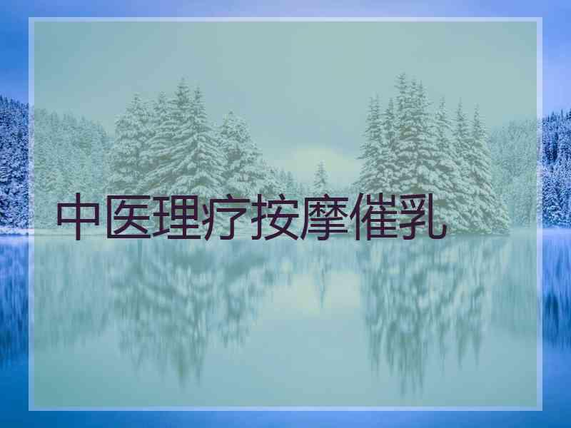 中医理疗按摩催乳