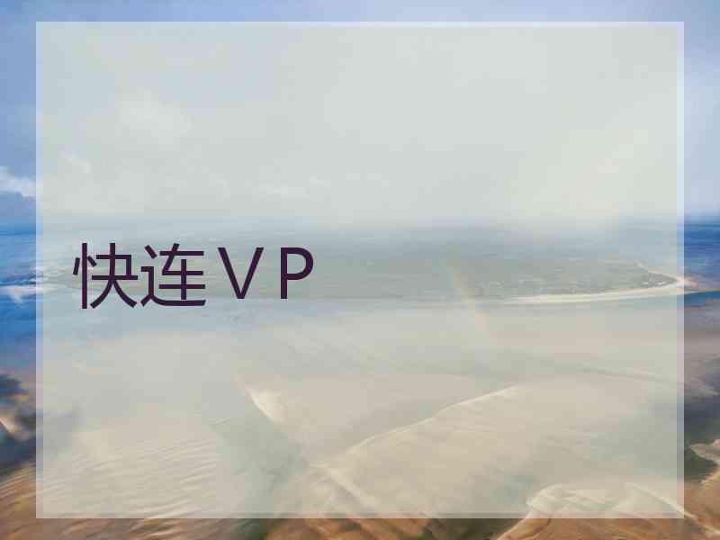 快连ⅤP