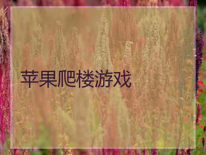 苹果爬楼游戏