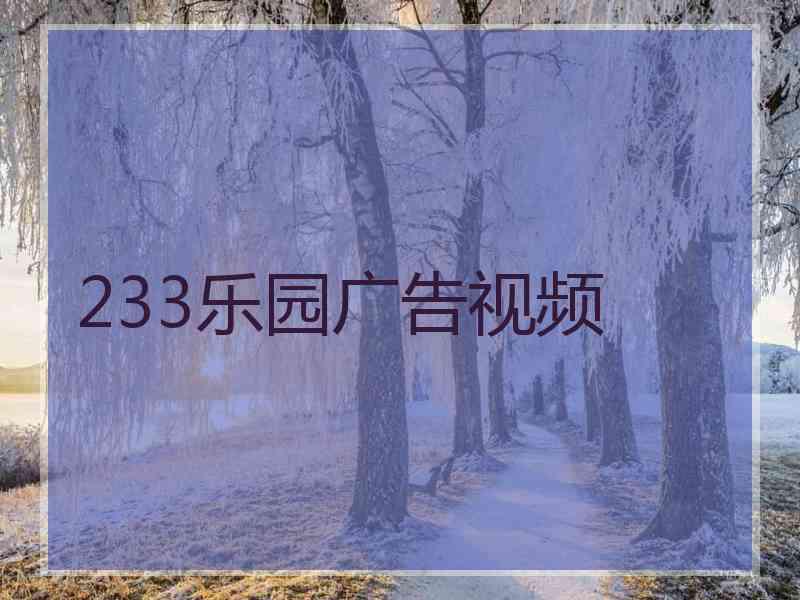 233乐园广告视频