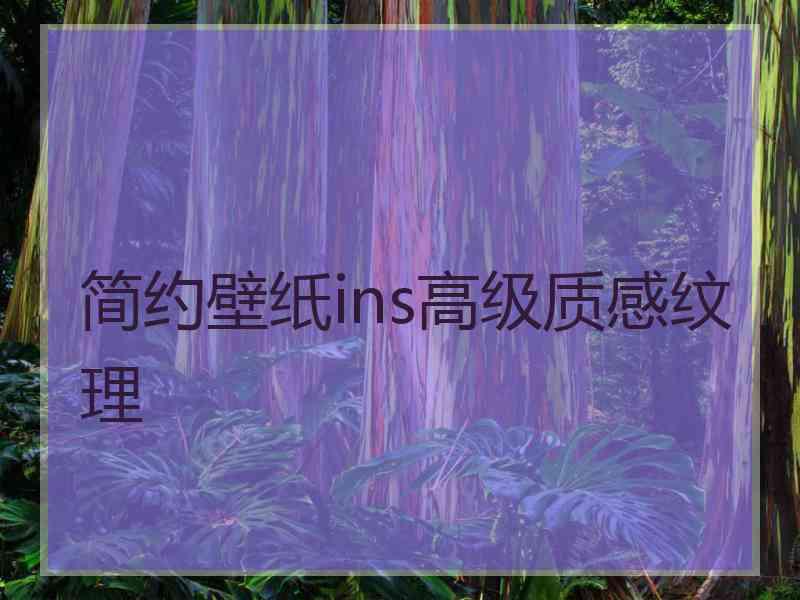 简约壁纸ins高级质感纹理