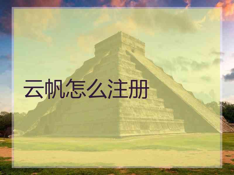 云帆怎么注册
