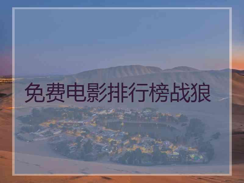 免费电影排行榜战狼