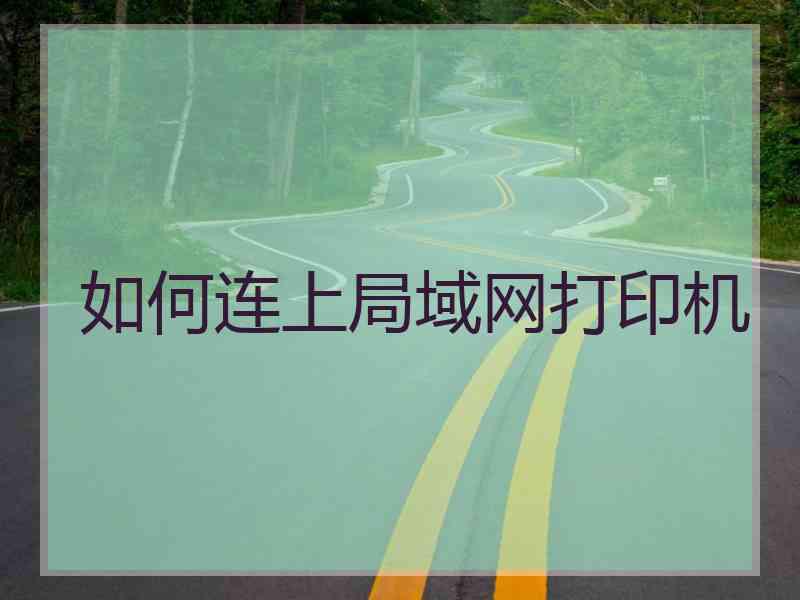 如何连上局域网打印机