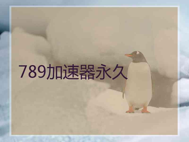 789加速器永久