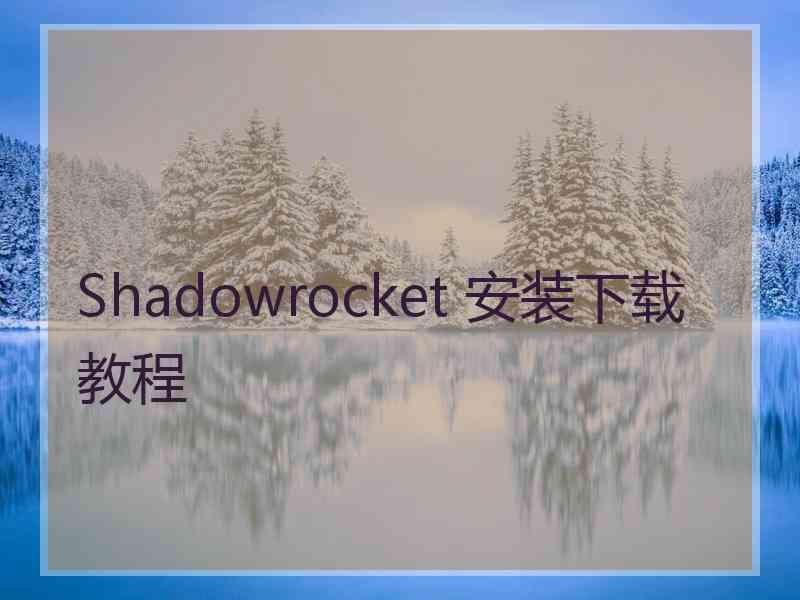 Shadowrocket 安装下载教程