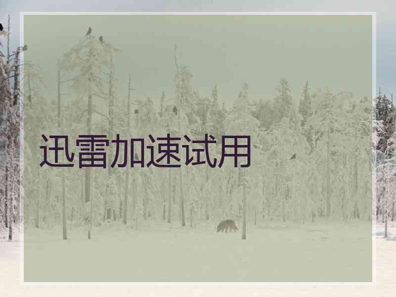 迅雷加速试用