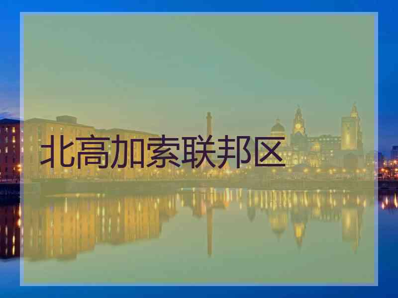 北高加索联邦区