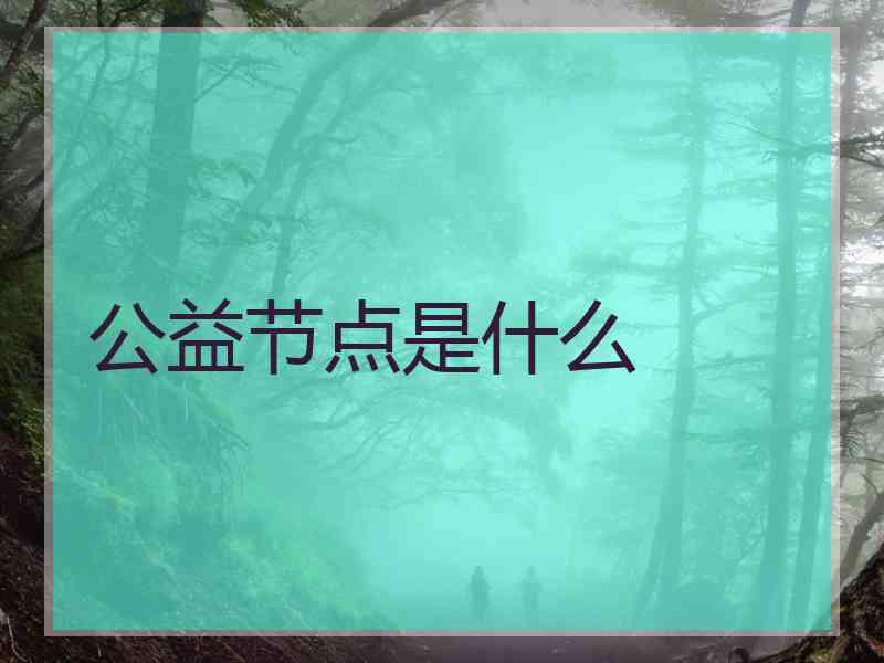 公益节点是什么