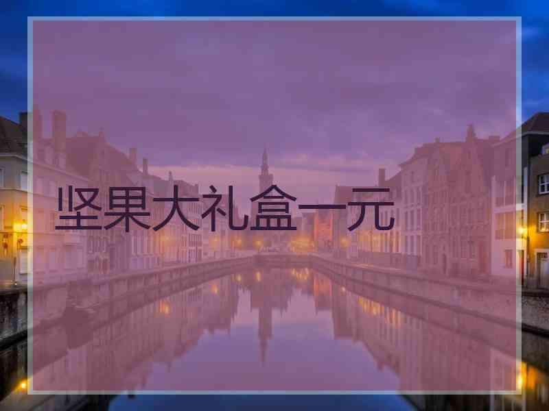 坚果大礼盒一元