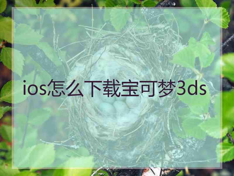 ios怎么下载宝可梦3ds