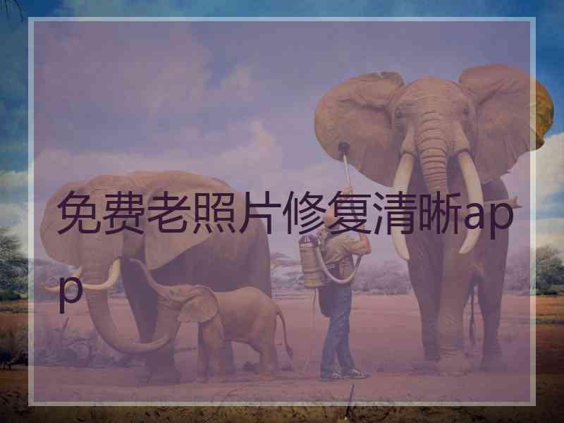 免费老照片修复清晰app