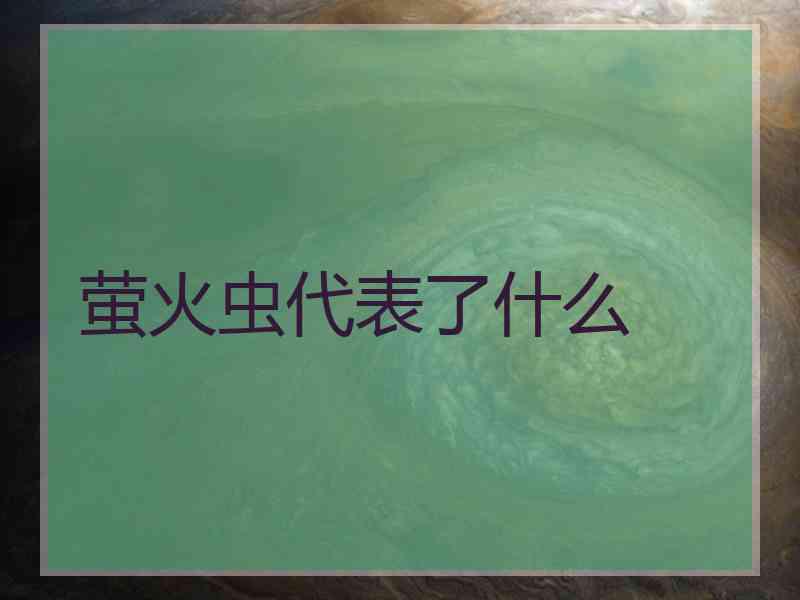 萤火虫代表了什么