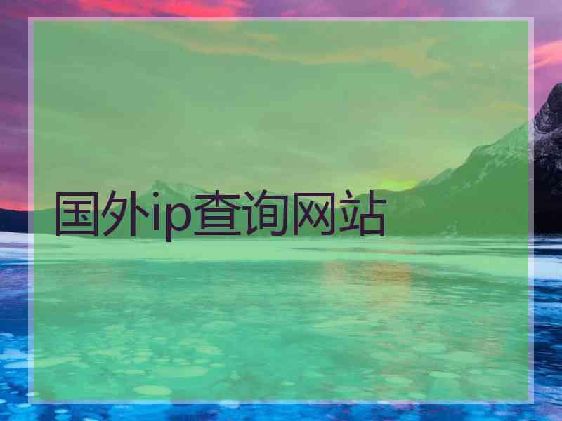 国外ip查询网站